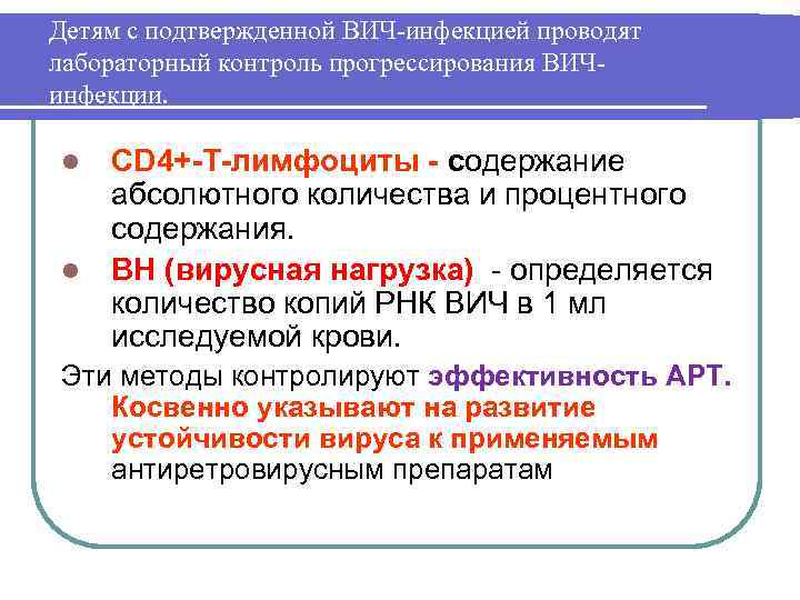Детям с подтвержденной ВИЧ-инфекцией проводят лабораторный контроль прогрессирования ВИЧинфекции. СD 4+-Т-лимфоциты - содержание абсолютного