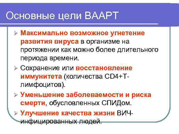 Основные цели ВААРТ Максимально возможное угнетение развития вируса в организме на протяжении как можно