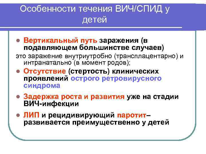 Особенности течения ВИЧ/СПИД у детей l Вертикальный путь заражения (в подавляющем большинстве случаев) это