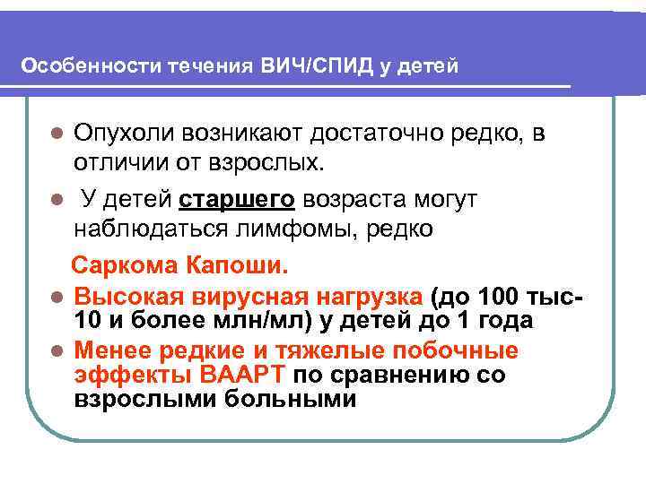 Особенности течения ВИЧ/СПИД у детей Опухоли возникают достаточно редко, в отличии от взрослых. l