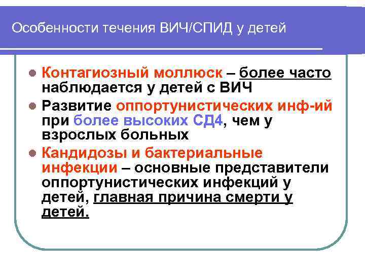 Особенности течения ВИЧ/СПИД у детей Контагиозный моллюск – более часто наблюдается у детей с