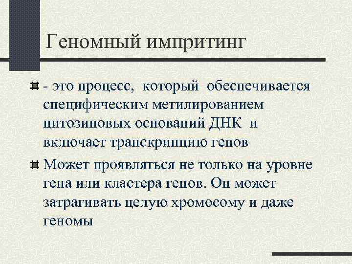 Геномный импритинг - это процесс, который обеспечивается специфическим метилированием цитозиновых оснований ДНК и включает