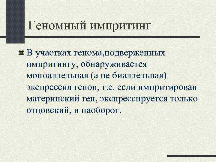 Геномный импритинг В участках генома, подверженных импритингу, обнаруживается моноаллельная (а не биаллельная) экспрессия генов,