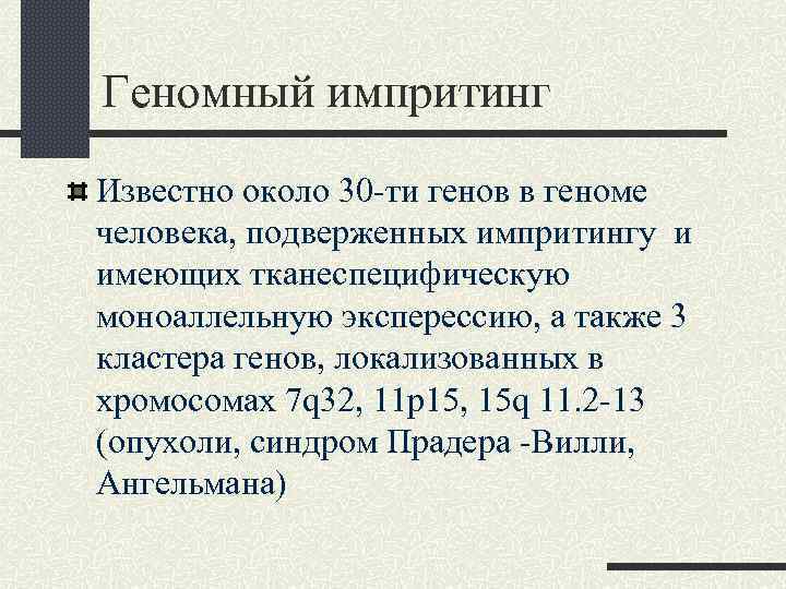 Геномный импритинг Известно около 30 -ти генов в геноме человека, подверженных импритингу и имеющих