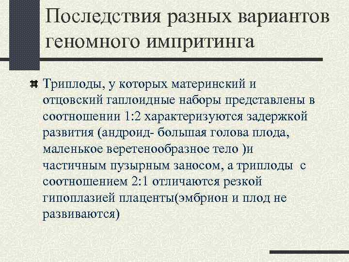 Последствия разных вариантов геномного импритинга Триплоды, у которых материнский и отцовский гаплоидные наборы представлены