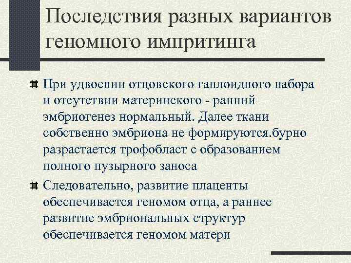 Последствия разных вариантов геномного импритинга При удвоении отцовского гаплоидного набора и отсутствии материнского -