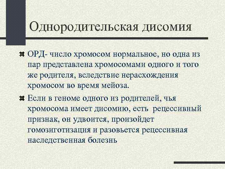 Однородительская дисомия ОРД- число хромосом нормальное, но одна из пар представлена хромосомами одного и