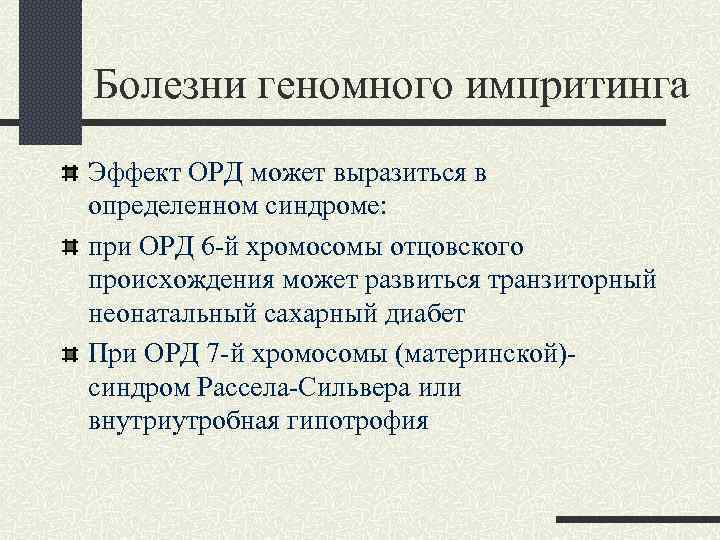 Болезни геномного импритинга Эффект ОРД может выразиться в определенном синдроме: при ОРД 6 -й