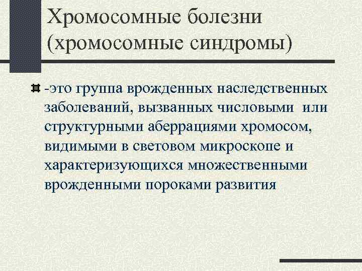 Хромосомные болезни (хромосомные синдромы) -это группа врожденных наследственных заболеваний, вызванных числовыми или структурными аберрациями