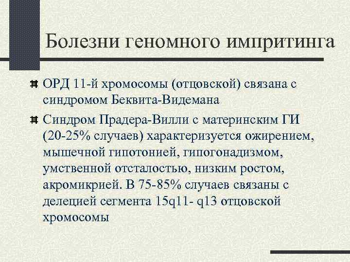 Болезни геномного импритинга ОРД 11 -й хромосомы (отцовской) связана с синдромом Беквита-Видемана Синдром Прадера-Вилли