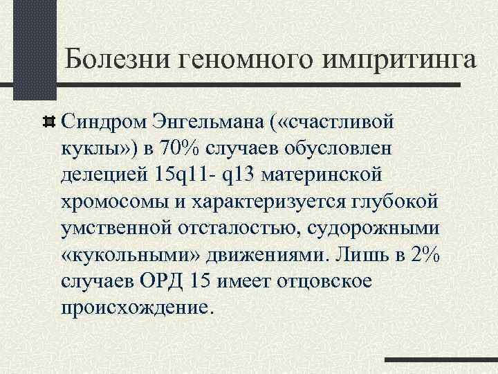 Болезни геномного импритинга Синдром Энгельмана ( «счастливой куклы» ) в 70% случаев обусловлен делецией