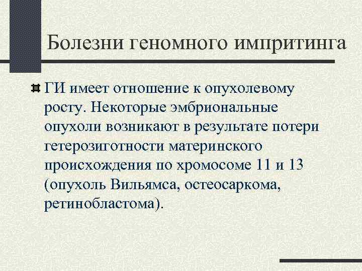 Болезни геномного импритинга ГИ имеет отношение к опухолевому росту. Некоторые эмбриональные опухоли возникают в