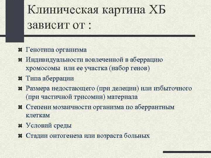 Клиническая картина ХБ зависит от : Генотипа организма Индивидуальности вовлеченной в аберрацию хромосомы или