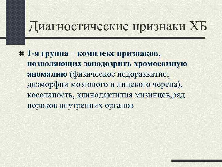 Диагностические признаки ХБ 1 -я группа – комплекс признаков, позволяющих заподозрить хромосомную аномалию (физическое