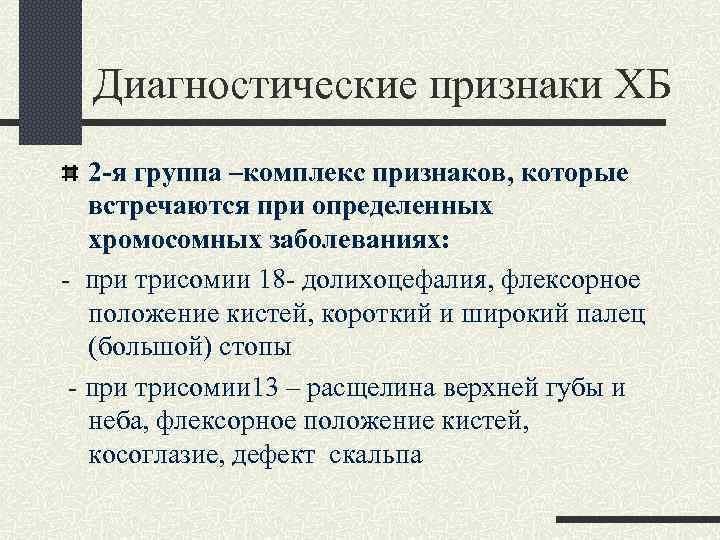 Диагностические признаки ХБ 2 -я группа –комплекс признаков, которые встречаются при определенных хромосомных заболеваниях: