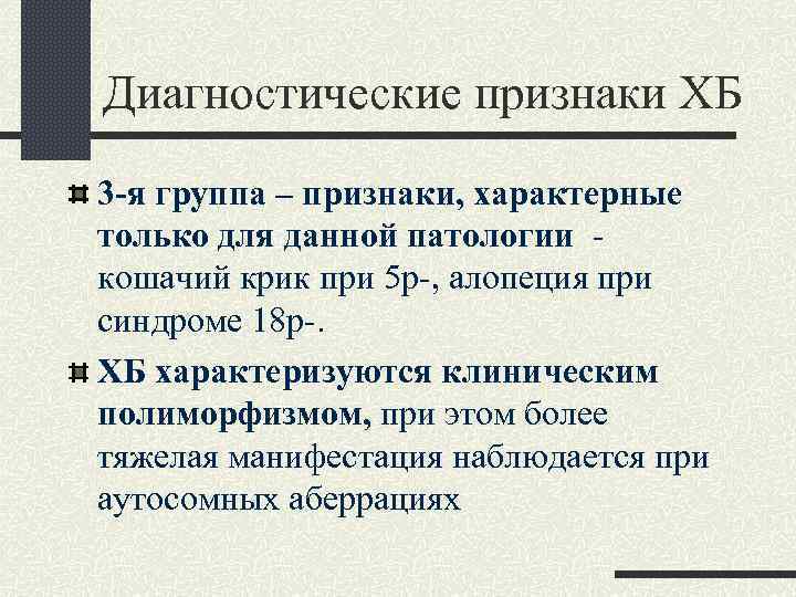 Диагностические признаки ХБ 3 -я группа – признаки, характерные только для данной патологии кошачий