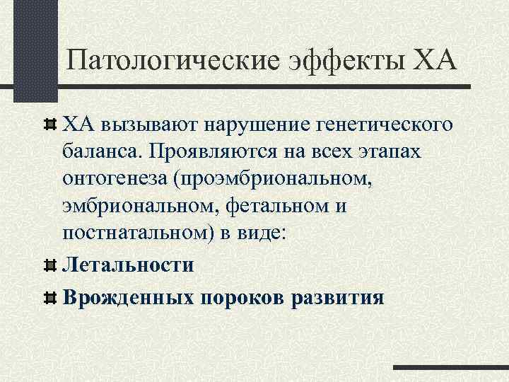 Патологические эффекты ХА ХА вызывают нарушение генетического баланса. Проявляются на всех этапах онтогенеза (проэмбриональном,