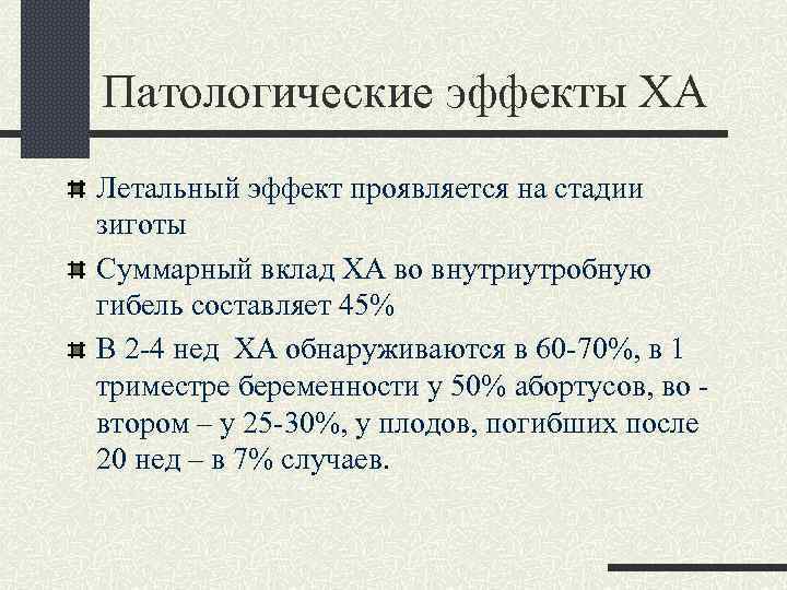 Патологические эффекты ХА Летальный эффект проявляется на стадии зиготы Суммарный вклад ХА во внутриутробную