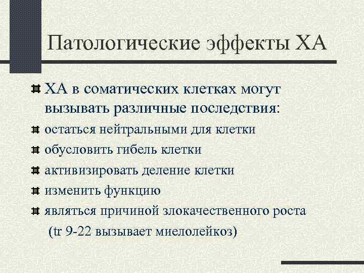 Патологические эффекты ХА ХА в соматических клетках могут вызывать различные последствия: остаться нейтральными для