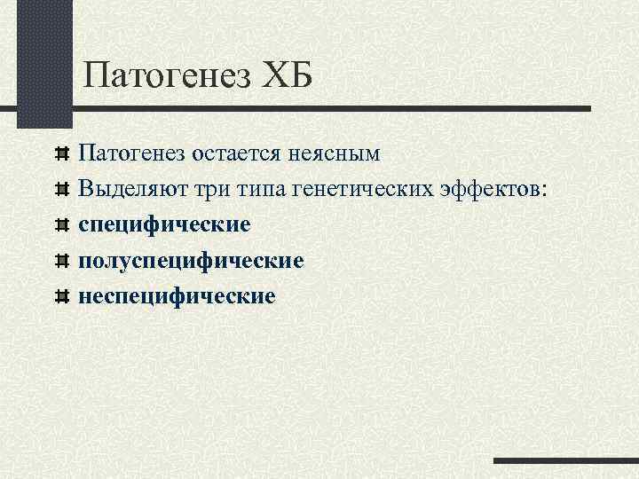 Патогенез ХБ Патогенез остается неясным Выделяют три типа генетических эффектов: специфические полуспецифические неспецифические 