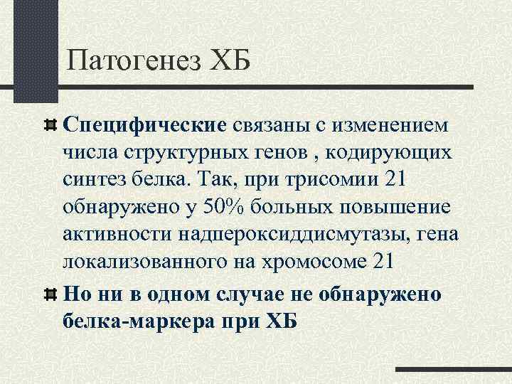 Патогенез ХБ Специфические связаны с изменением числа структурных генов , кодирующих синтез белка. Так,