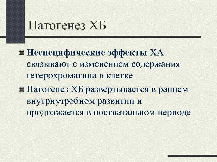 Патогенез ХБ Неспецифические эффекты ХА связывают с изменением содержания гетерохроматина в клетке Патогенез ХБ