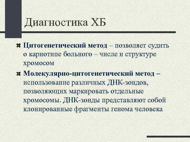 Диагностика ХБ Цитогенетический метод – позволяет судить о кариотипе больного – числе и структуре