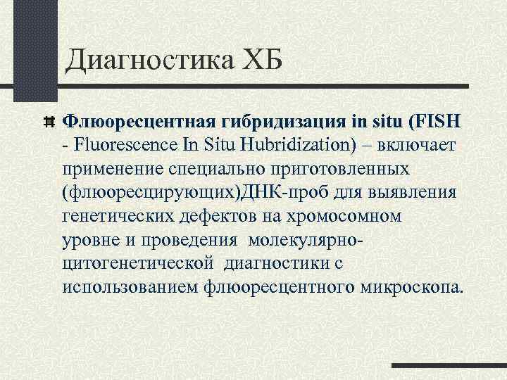 Диагностика ХБ Флюоресцентная гибридизация in situ (FISH - Fluorescence In Situ Hubridization) – включает