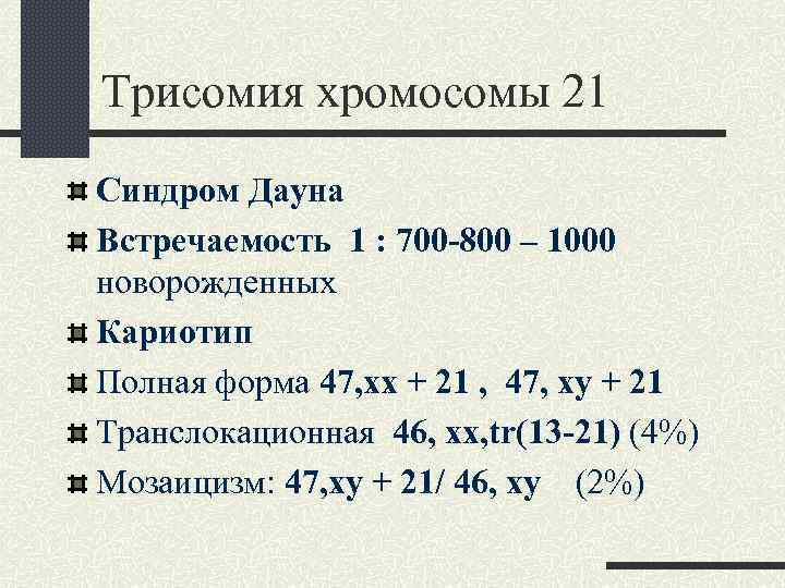 Синдром дауна трисомия 21 хромосомы