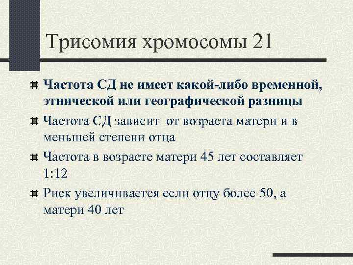 Трисомия хромосомы 21 Частота СД не имеет какой-либо временной, этнической или географической разницы Частота