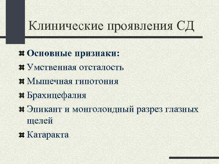 Клинические проявления СД Основные признаки: Умственная отсталость Мышечная гипотония Брахицефалия Эпикант и монголоидный разрез