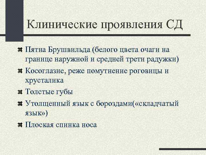 Клинические проявления СД Пятна Брушвильда (белого цвета очаги на границе наружной и средней трети