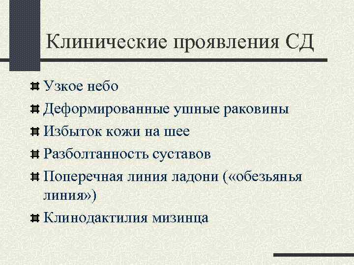 Клинические проявления СД Узкое небо Деформированные ушные раковины Избыток кожи на шее Разболтанность суставов