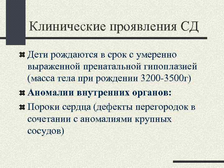 Клинические проявления СД Дети рождаются в срок с умеренно выраженной пренатальной гипоплазией (масса тела