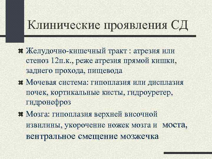 Клинические проявления СД Желудочно-кишечный тракт : атрезия или стеноз 12 п. к. , реже