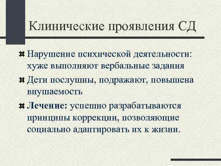 Клинические проявления СД Нарушение психической деятельности: хуже выполняют вербальные задания Дети послушны, подражают, повышена