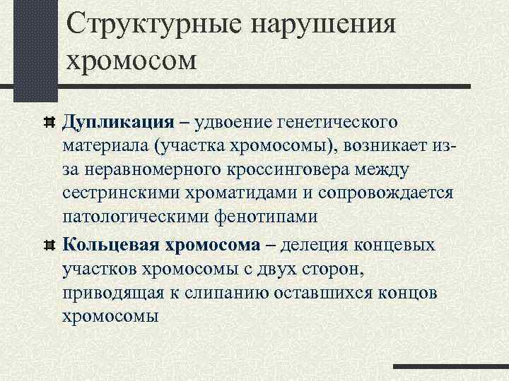 Структурные нарушения хромосом Дупликация – удвоение генетического материала (участка хромосомы), возникает изза неравномерного кроссинговера