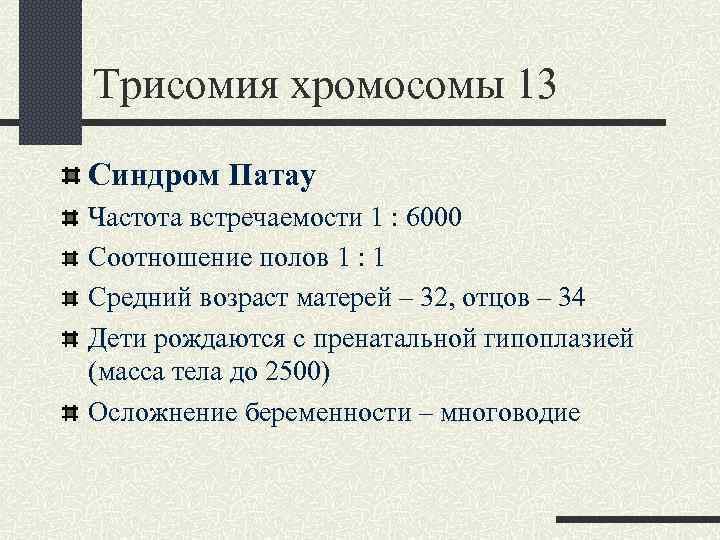 13 хромосома. Синдром Патау частота встречаемости. Пренатальные диагностики синдрома Патау. Синдром Патау встречаемость. Синдром Патау хромосомы.