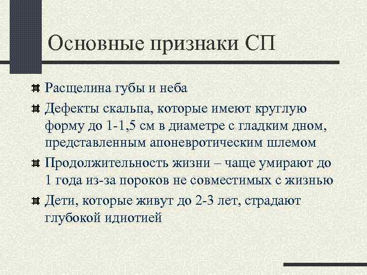 Основные признаки СП Расщелина губы и неба Дефекты скальпа, которые имеют круглую форму до