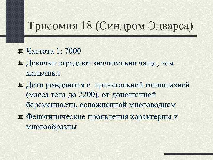 Трисомия 18 (Синдром Эдварса) Частота 1: 7000 Девочки страдают значительно чаще, чем мальчики Дети