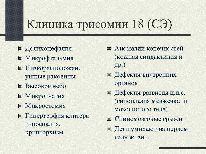 Клиника трисомии 18 (СЭ) Долихоцефалия Микрофтальмия Низкорасположен. ушные раковины Высокое небо Микрогнатия Микростомия Гипертрофия