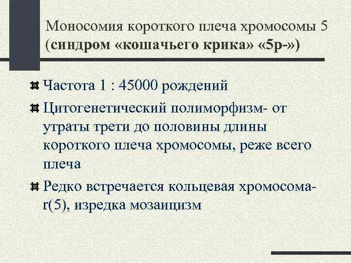 Моносомия короткого плеча хромосомы 5 (синдром «кошачьего крика» « 5 р-» ) Частота 1