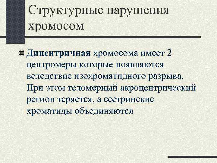 Нарушение хромосом. Количественные хромосомные аномалии. Структурные хромосомные аномалии. Количественные аномалии хромосом это. Хромосомные болезни количественные и структурные аномалии хромосом.