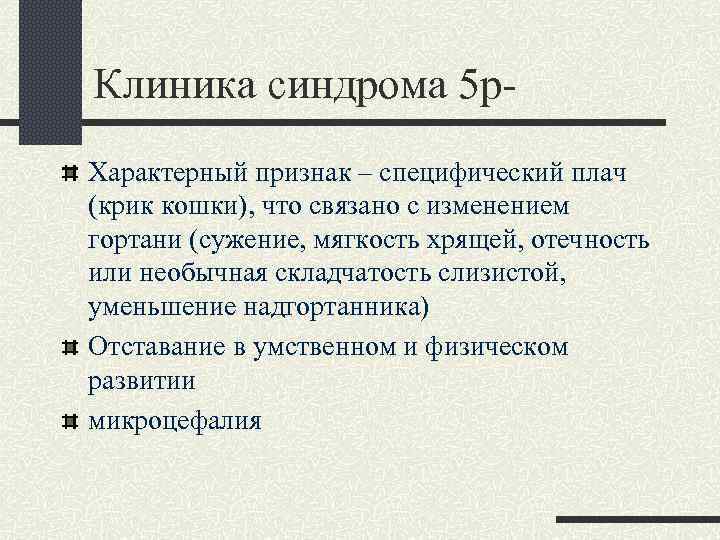 Клиника синдрома 5 р. Характерный признак – специфический плач (крик кошки), что связано с