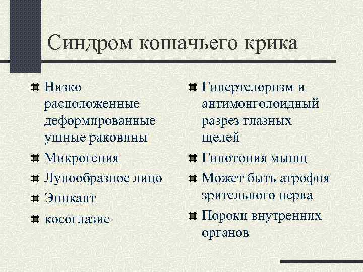 Синдром кошачьего крика Низко расположенные деформированные ушные раковины Микрогения Лунообразное лицо Эпикант косоглазие Гипертелоризм