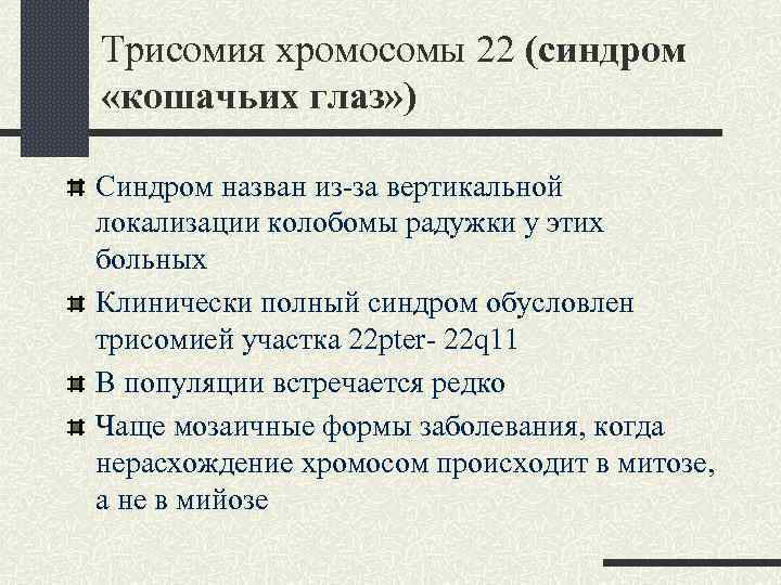 Трисомия хромосомы 22 (синдром «кошачьих глаз» ) Синдром назван из-за вертикальной локализации колобомы радужки