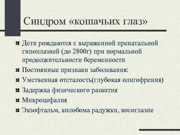 Синдром «кошачьих глаз» Дети рождаются с выраженной пренатальной гипоплазией (до 2800 г) при нормальной