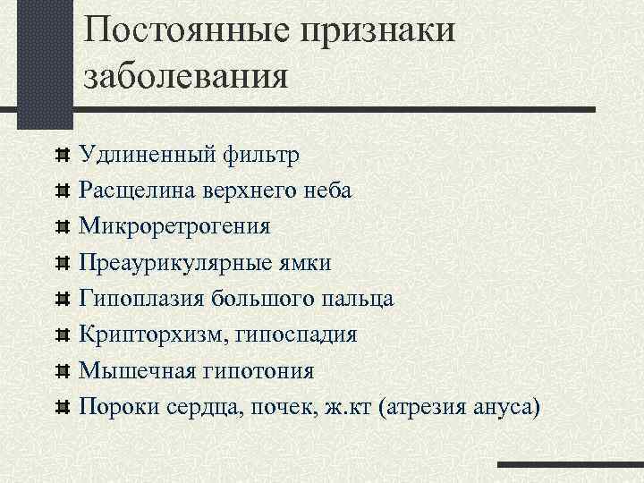 Постоянные признаки заболевания Удлиненный фильтр Расщелина верхнего неба Микроретрогения Преаурикулярные ямки Гипоплазия большого пальца