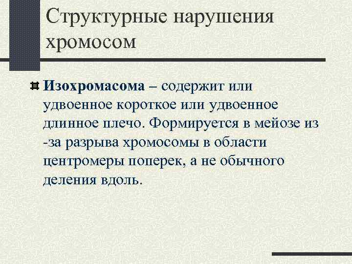 Структурные нарушения хромосом Изохромасома – содержит или удвоенное короткое или удвоенное длинное плечо. Формируется