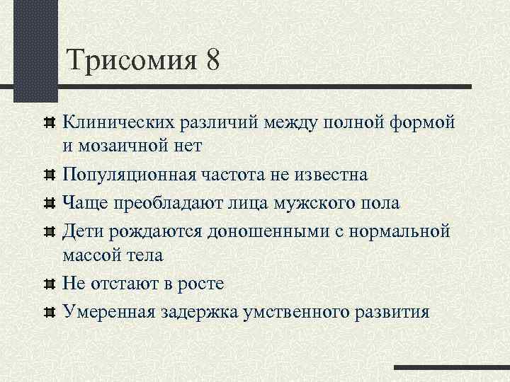 Трисомия 8 Клинических различий между полной формой и мозаичной нет Популяционная частота не известна